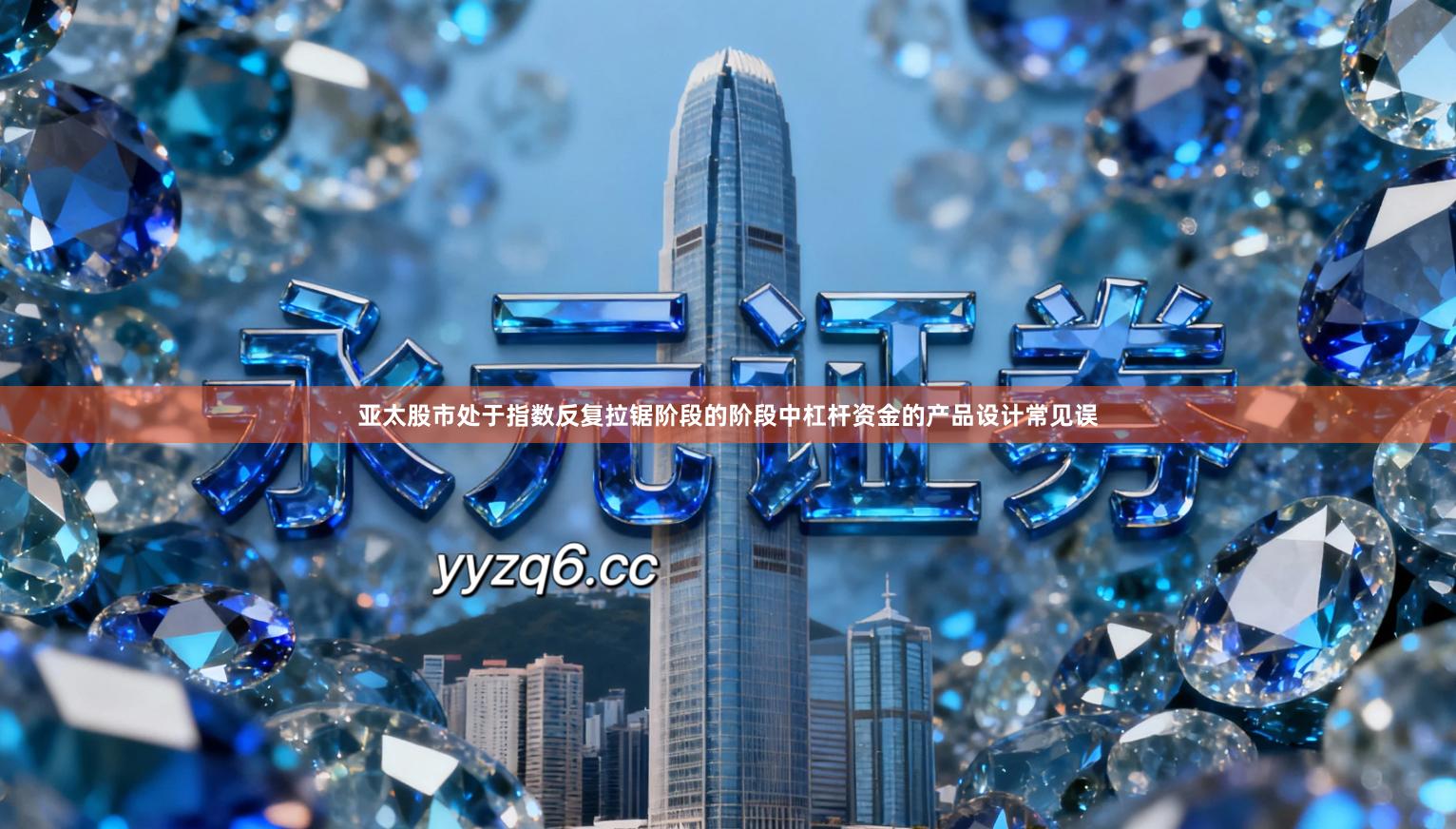 亚太股市处于指数反复拉锯阶段的阶段中杠杆资金的产品设计常见误