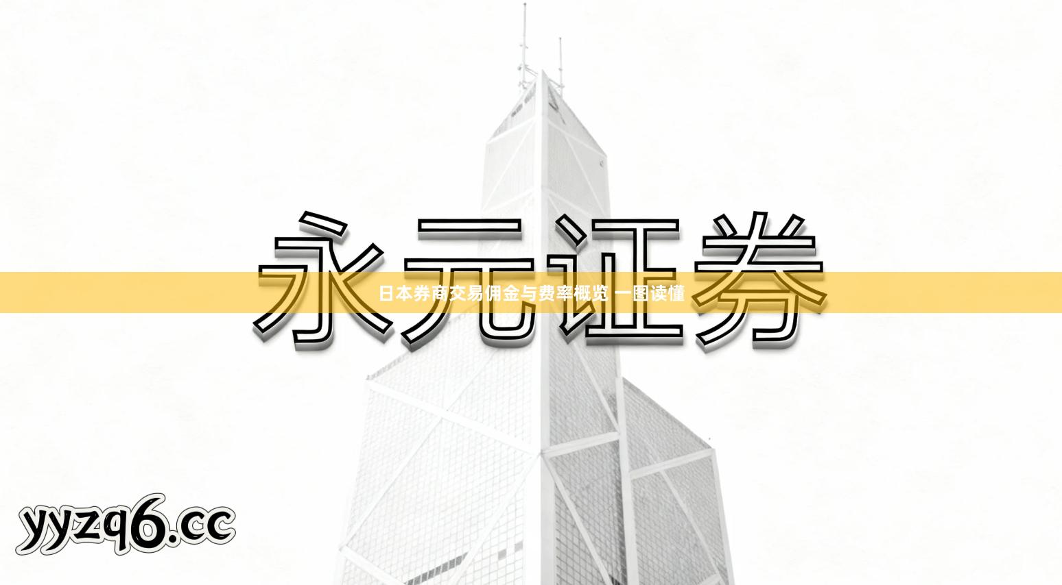 日本券商交易佣金与费率概览 一图读懂
