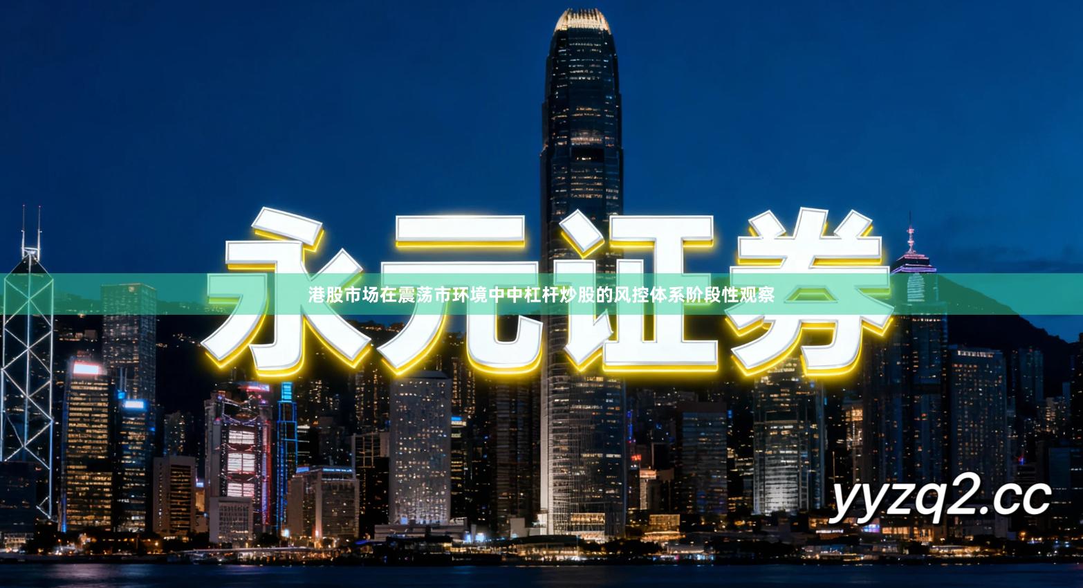 港股市场在震荡市环境中中杠杆炒股的风控体系阶段性观察