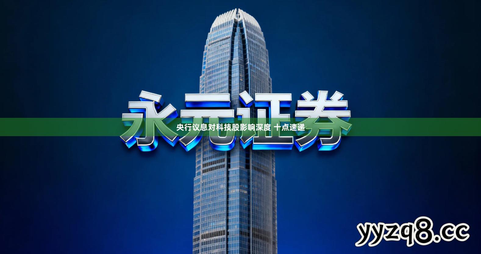 央行议息对科技股影响深度 十点速递