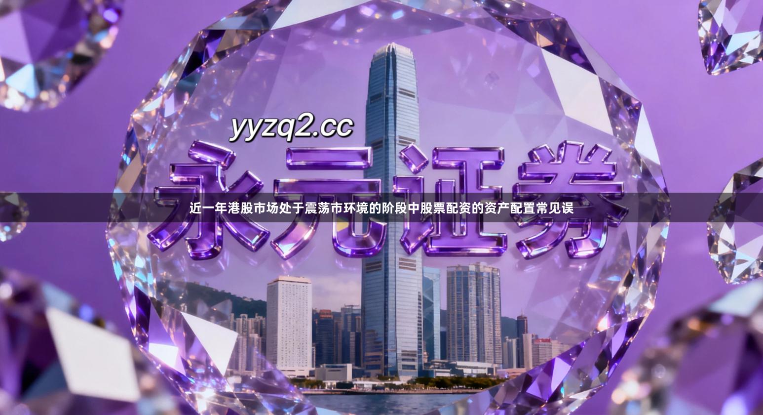 近一年港股市场处于震荡市环境的阶段中股票配资的资产配置常见误