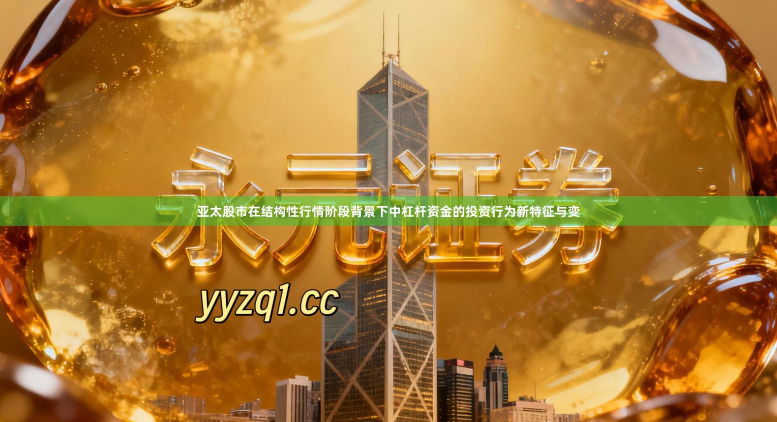 亚太股市在结构性行情阶段背景下中杠杆资金的投资行为新特征与变