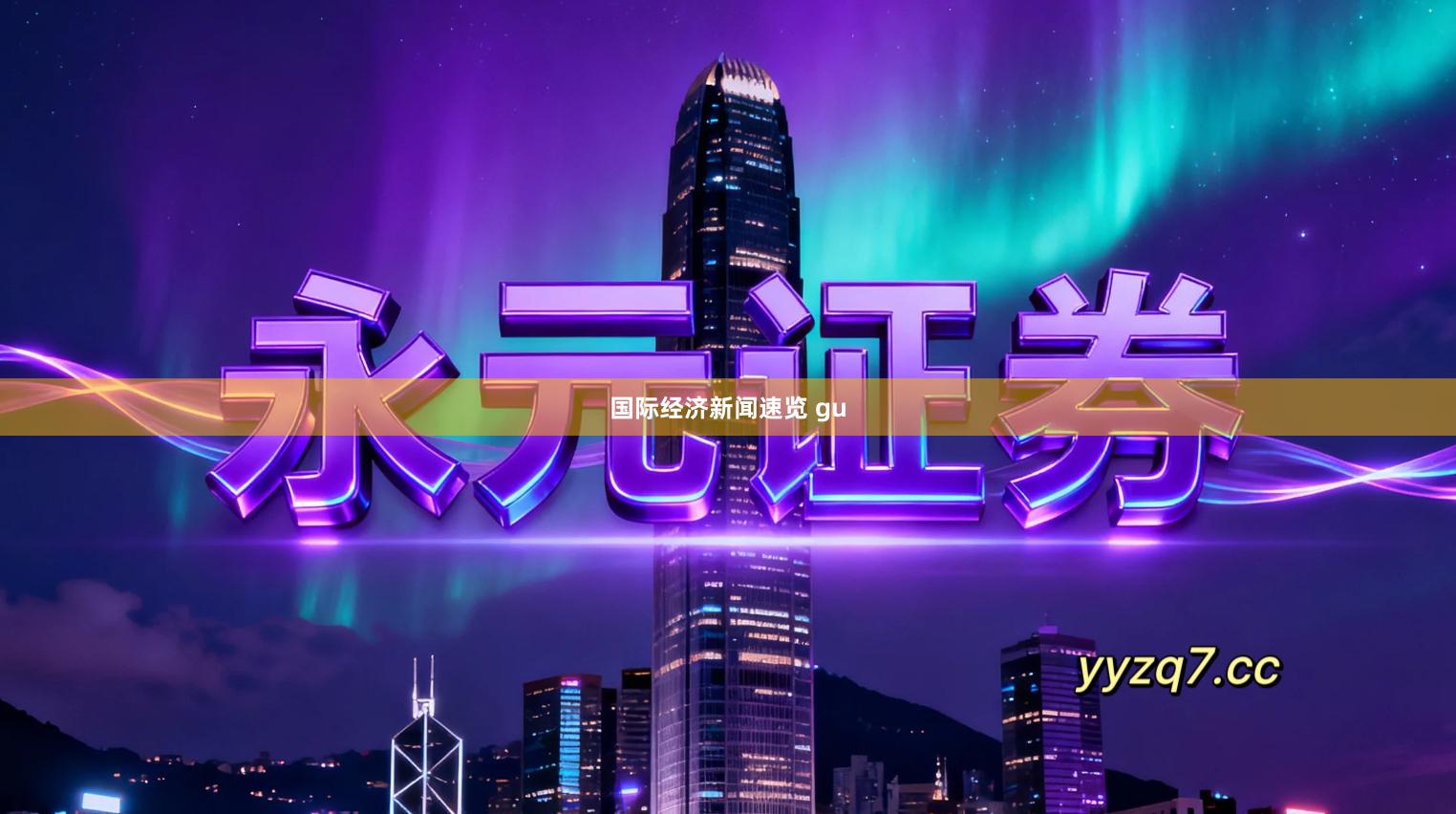 国际经济新闻速览 gu