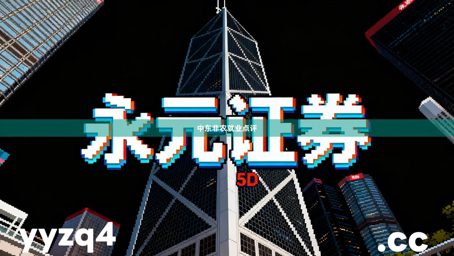 中东非农就业点评