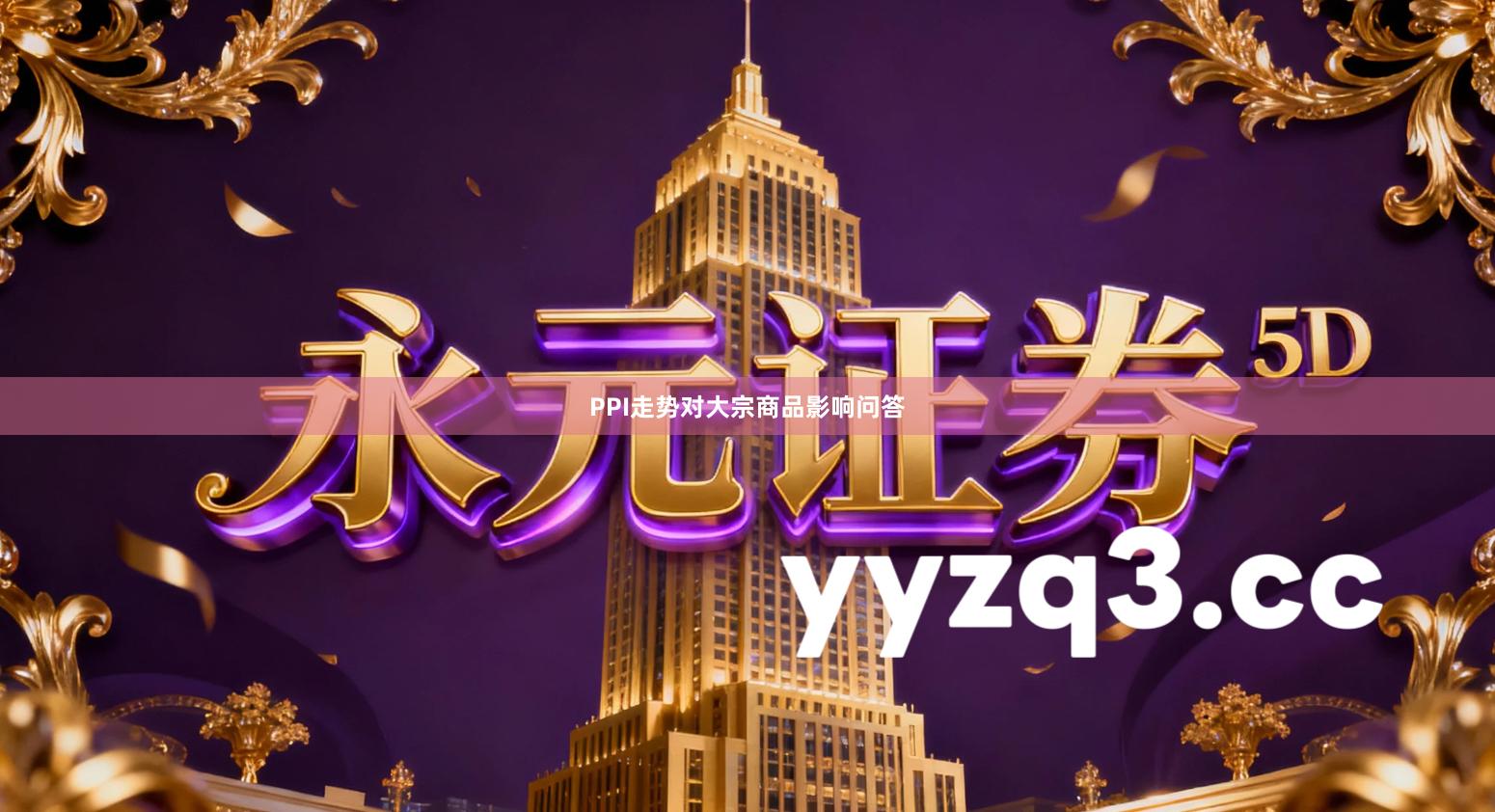 PPI走势对大宗商品影响问答