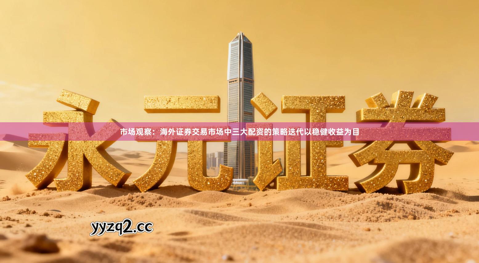 市场观察:海外证券交易市场中三大配资的策略迭代以稳健收益为目