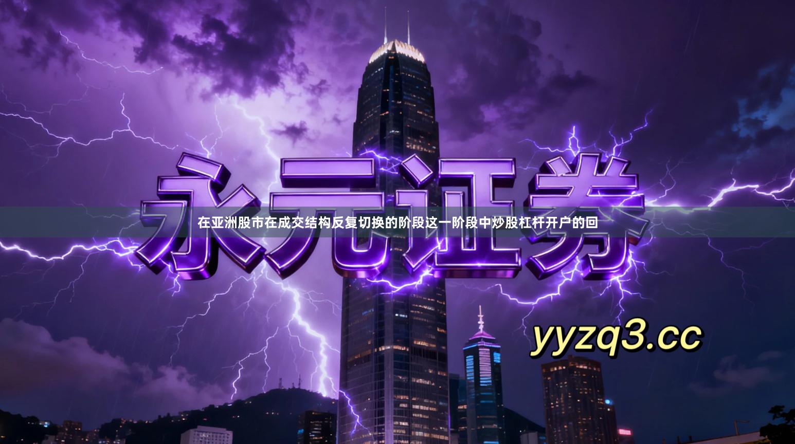 在亚洲股市在成交结构反复切换的阶段这一阶段中炒股杠杆开户的回