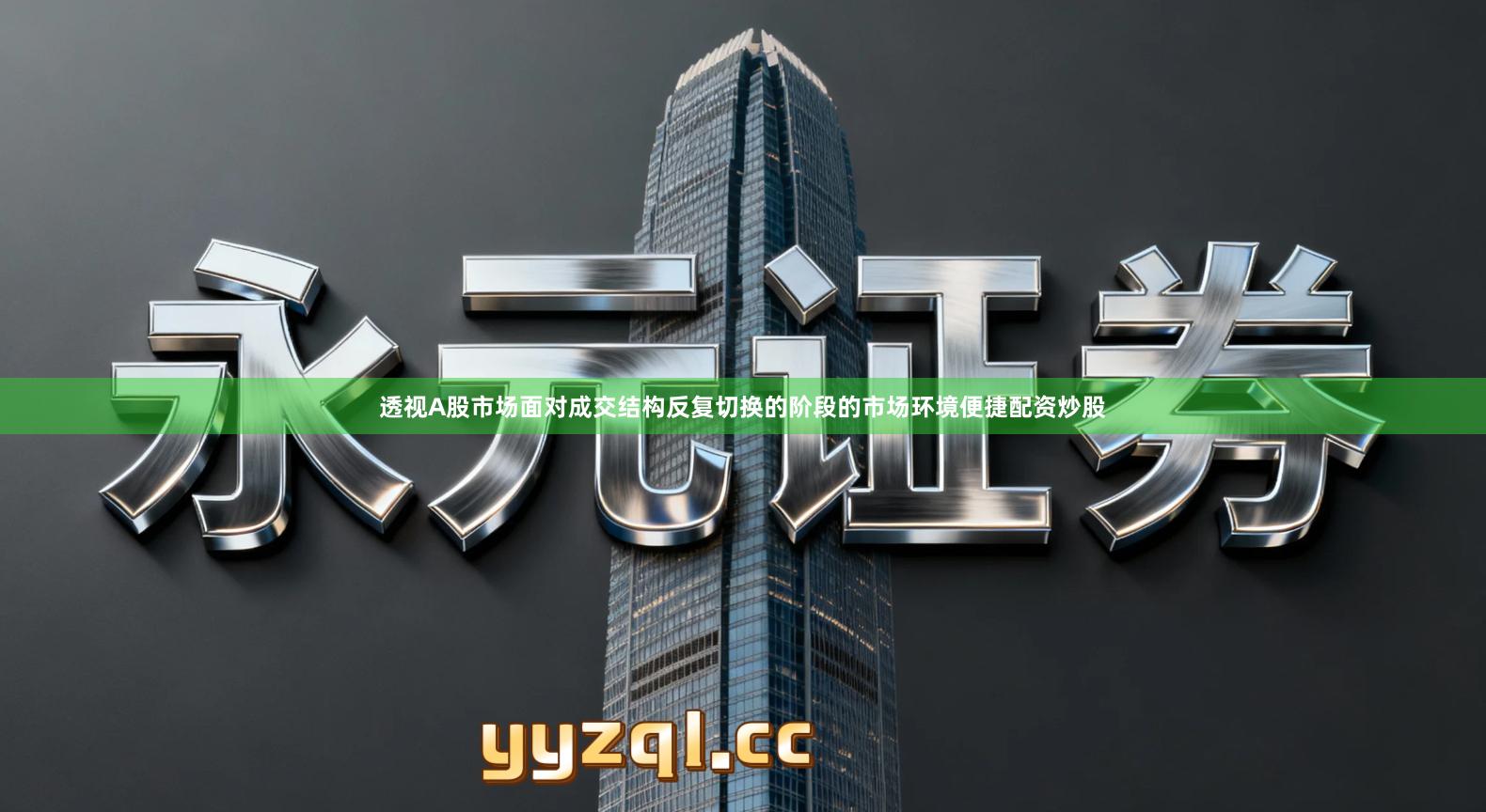 透视A股市场面对成交结构反复切换的阶段的市场环境便捷配资炒股