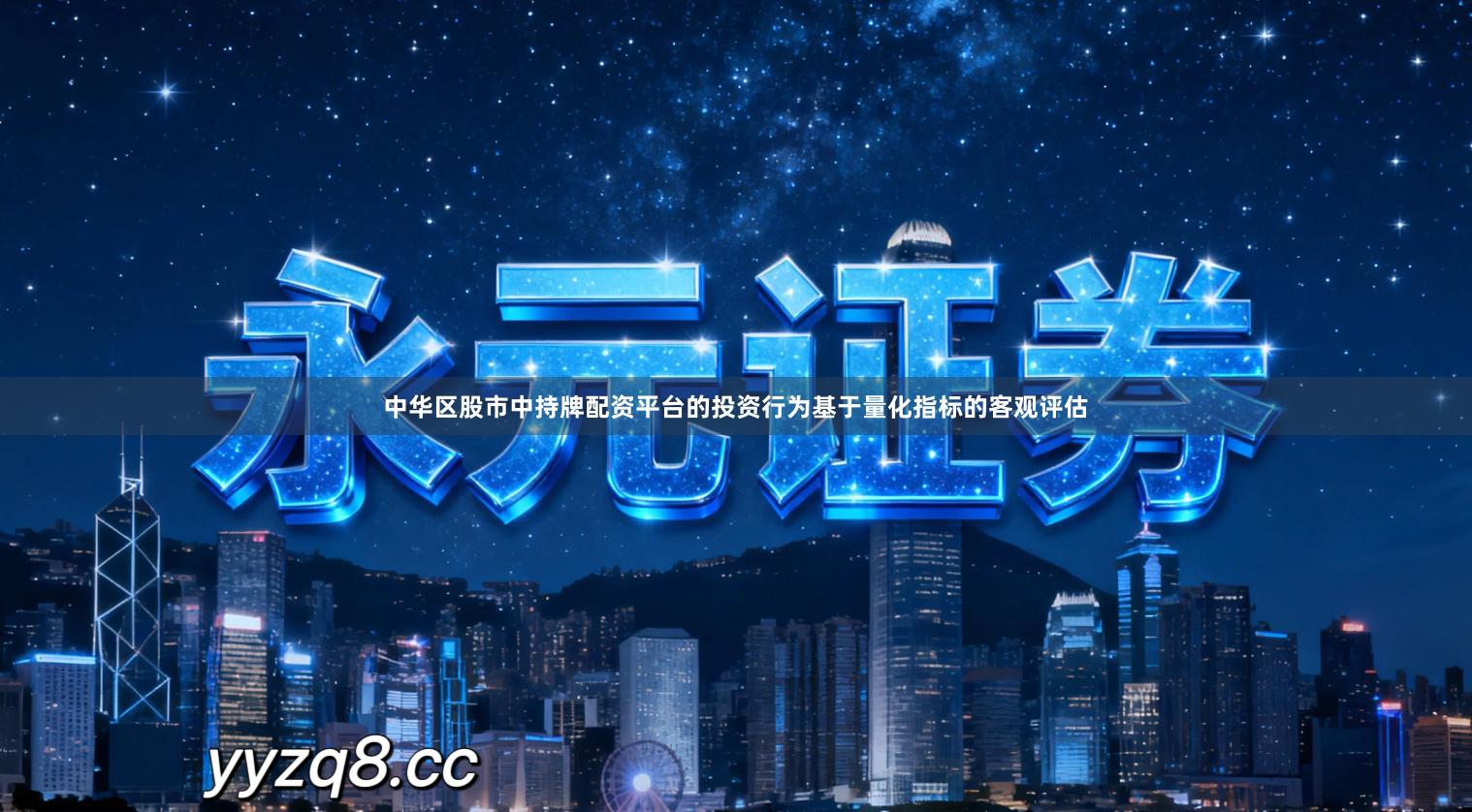 中华区股市中持牌配资平台的投资行为基于量化指标的客观评估