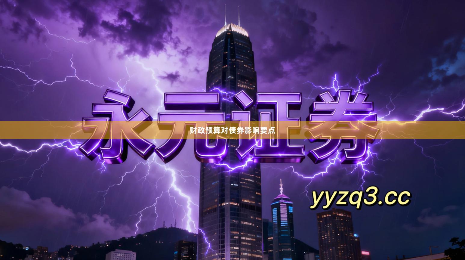 财政预算对债券影响要点