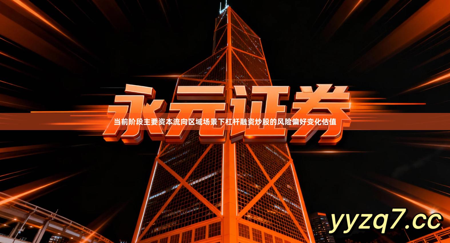 当前阶段主要资本流向区域场景下杠杆融资炒股的风险偏好变化估值