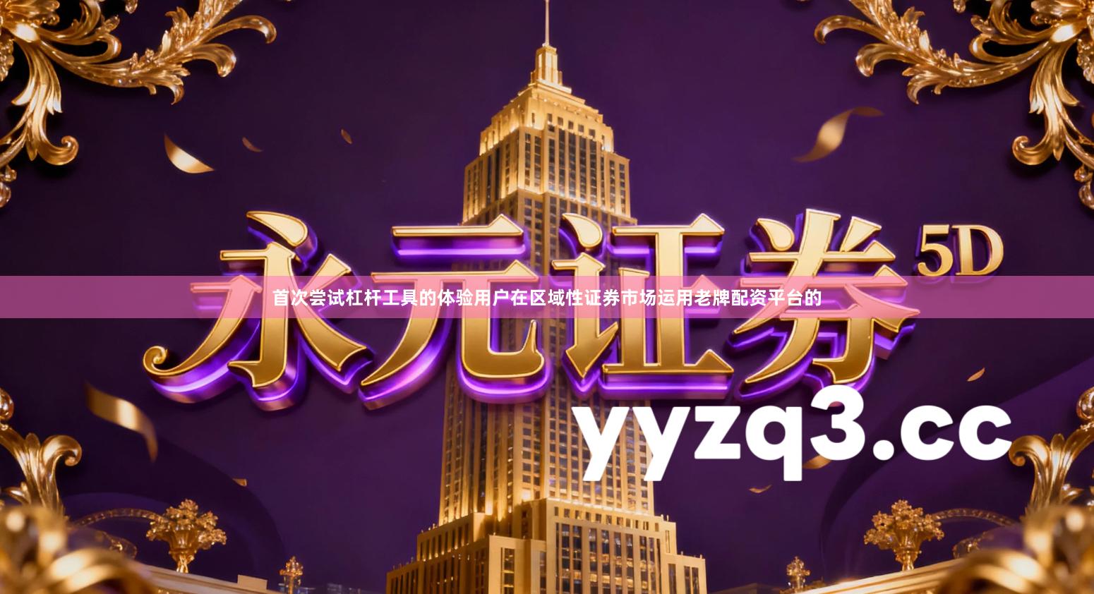 首次尝试杠杆工具的体验用户在区域性证券市场运用老牌配资平台的