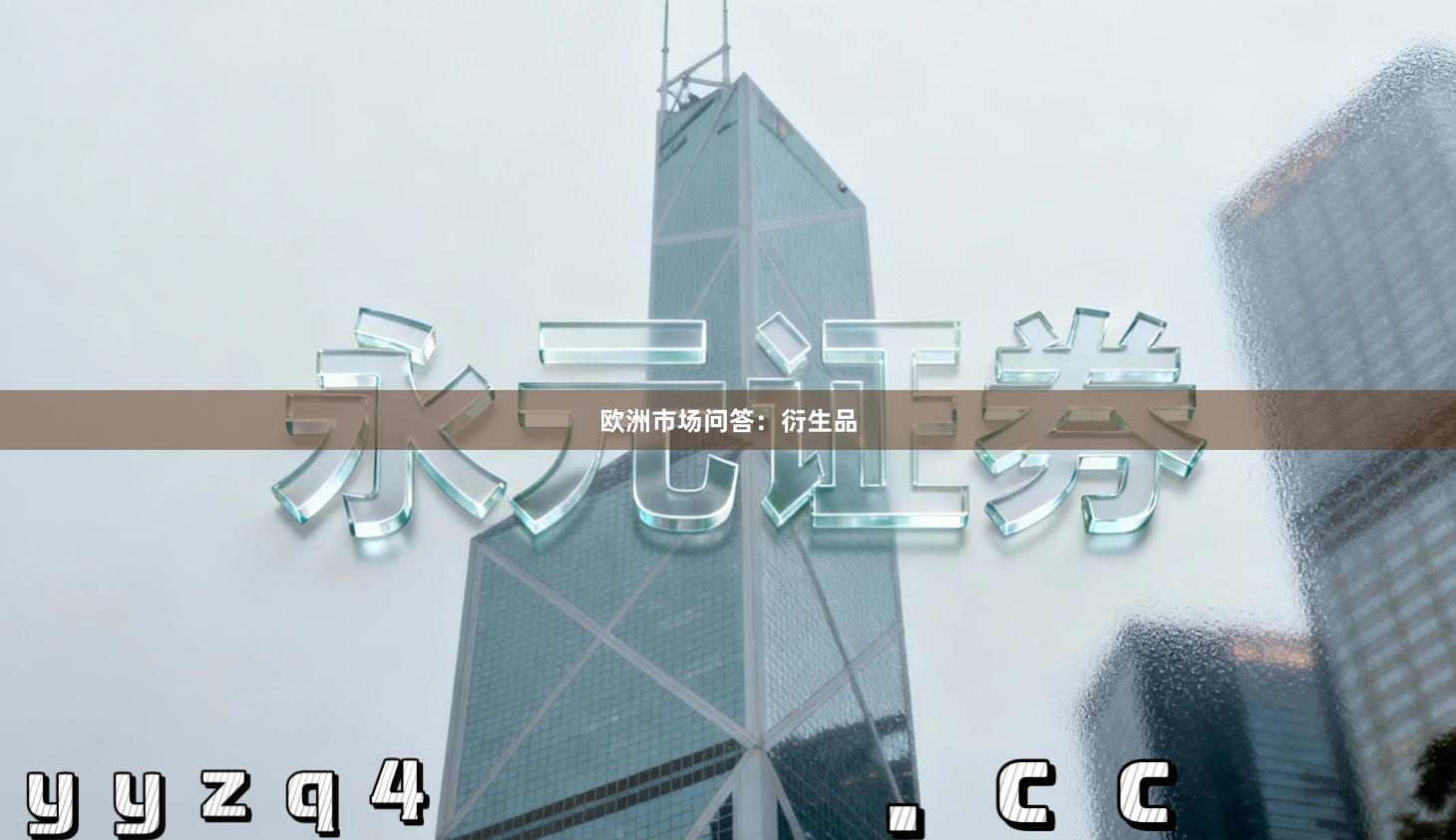 欧洲市场问答：衍生品