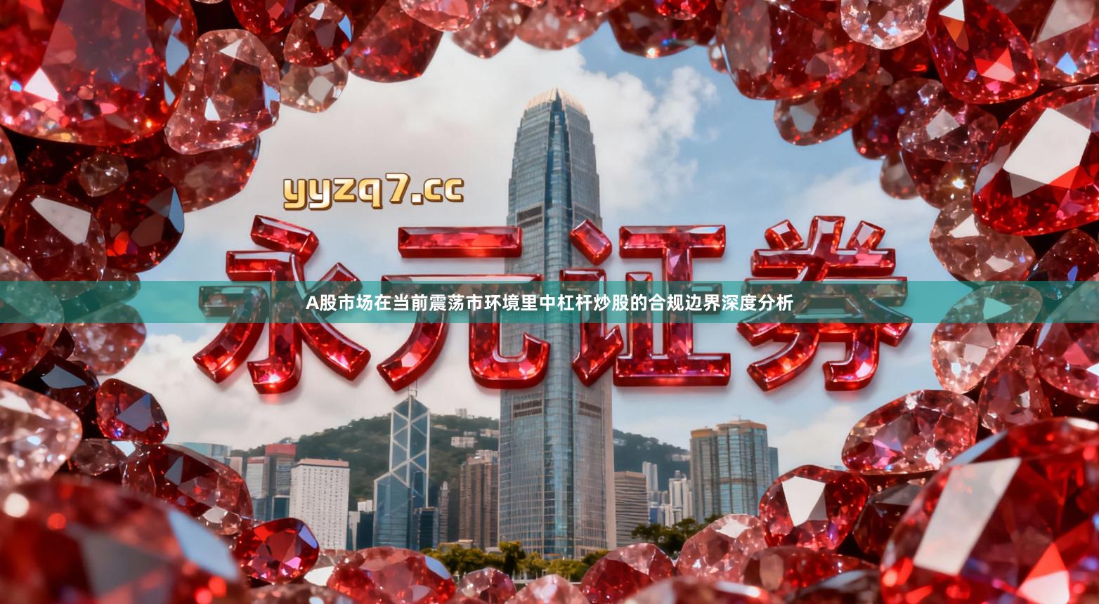 A股市场在当前震荡市环境里中杠杆炒股的合规边界深度分析