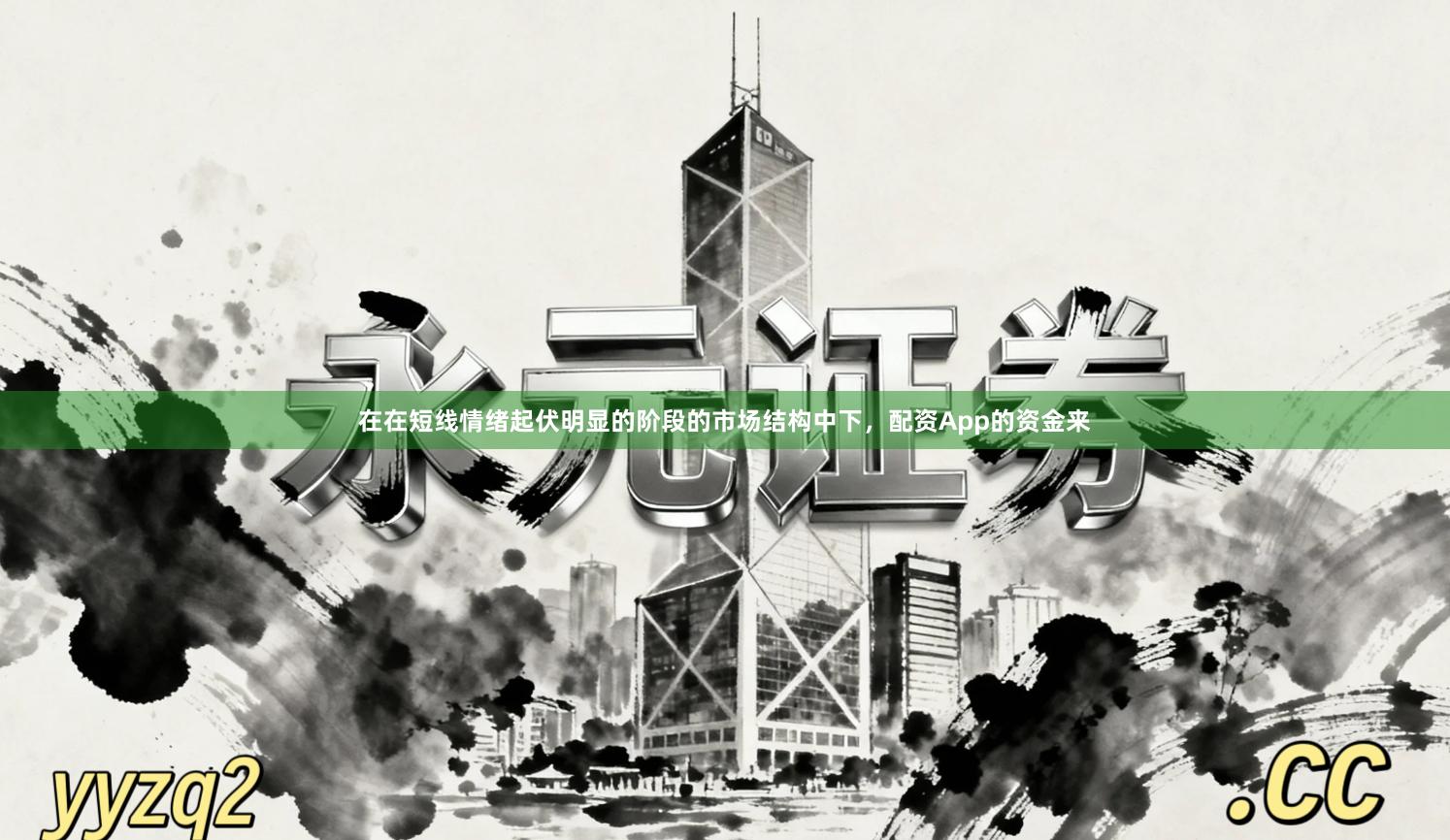 在在短线情绪起伏明显的阶段的市场结构中下，配资App的资金来