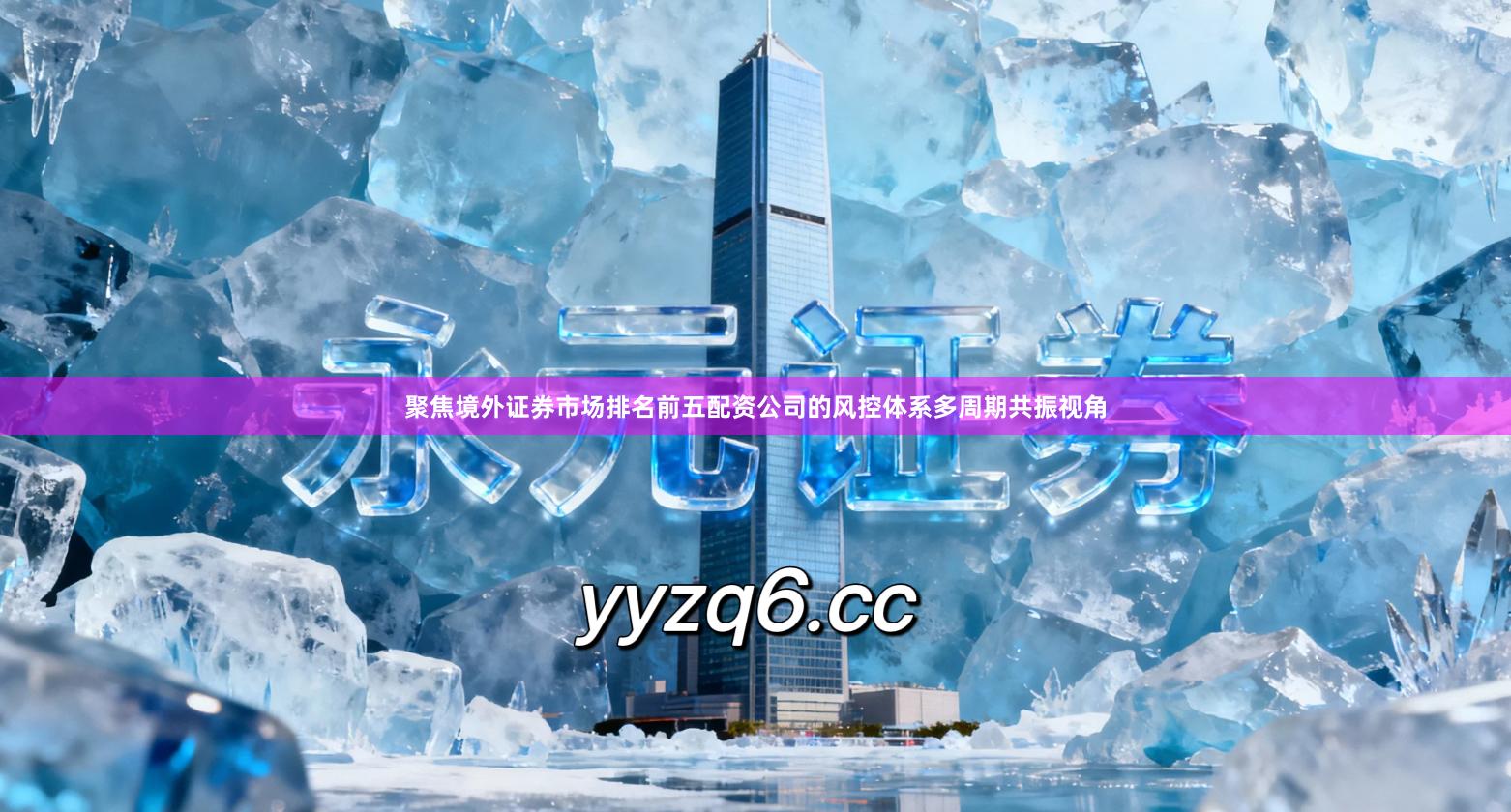 聚焦境外证券市场排名前五配资公司的风控体系多周期共振视角
