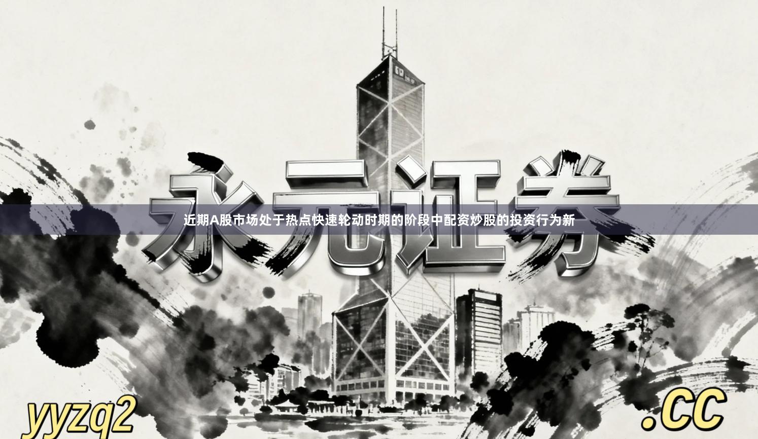 近期A股市场处于热点快速轮动时期的阶段中配资炒股的投资行为新