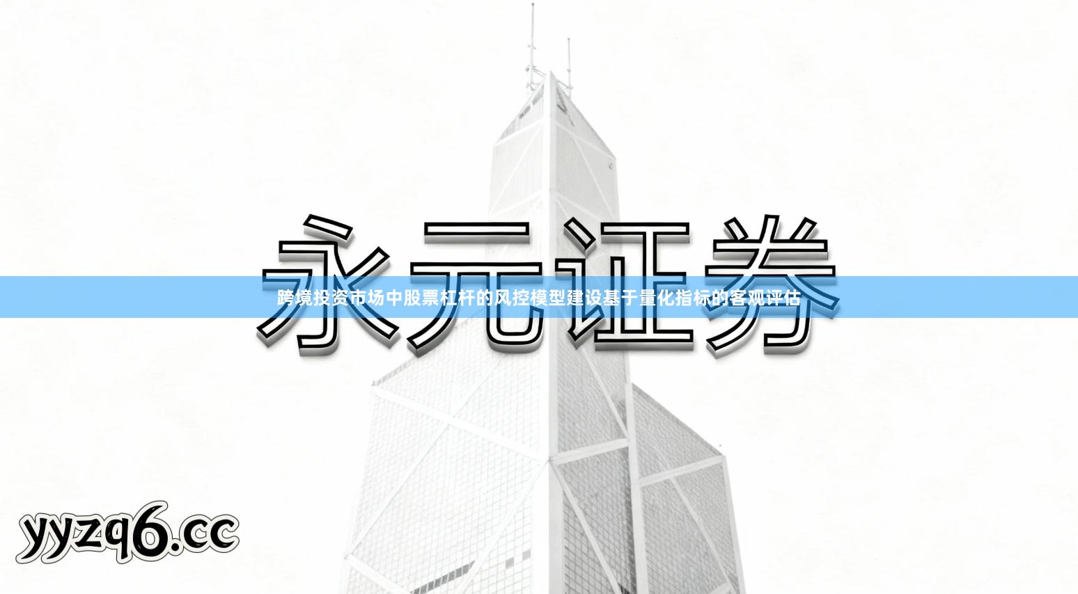 跨境投资市场中股票杠杆的风控模型建设基于量化指标的客观评估