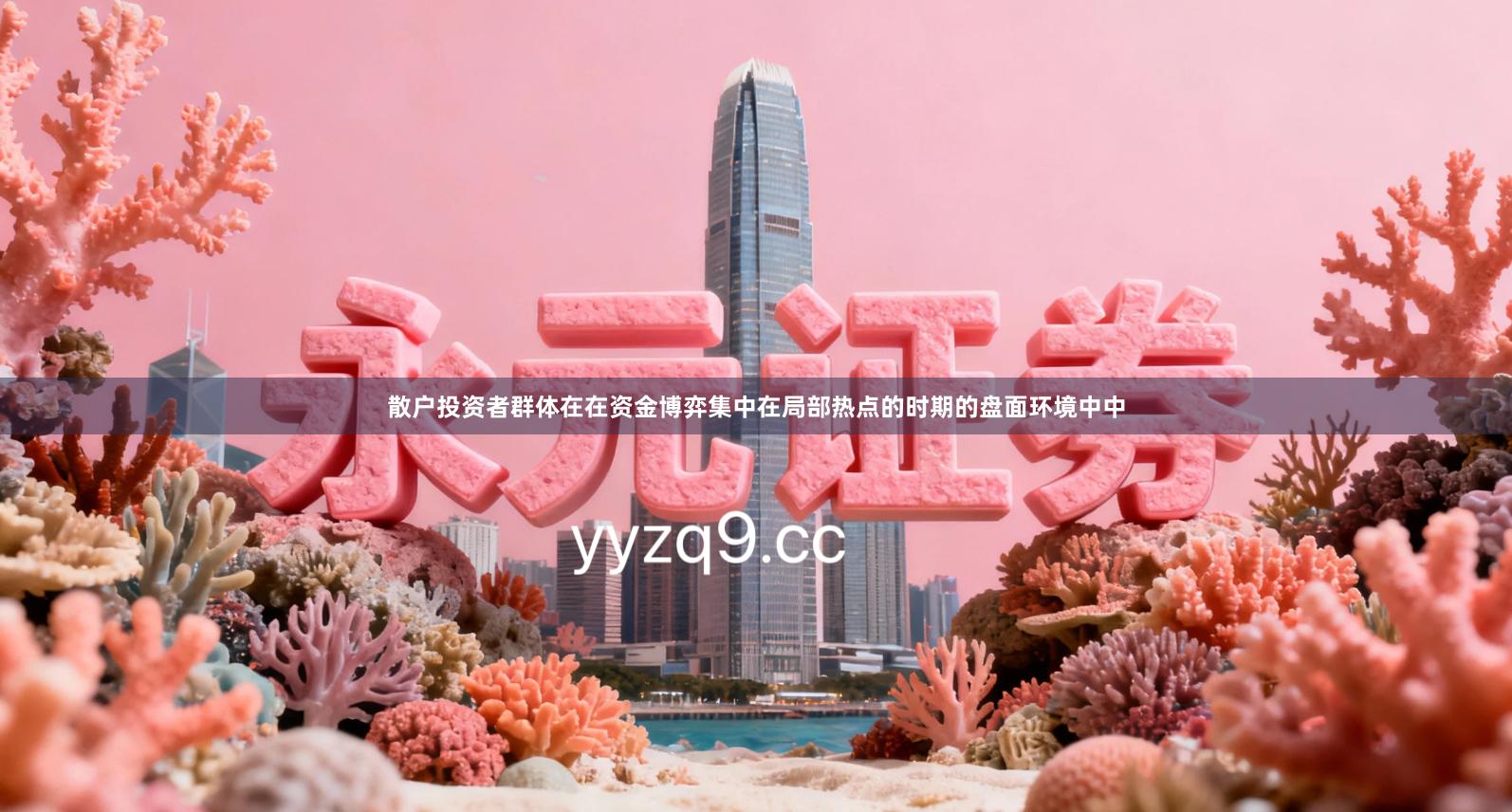 散户投资者群体在在资金博弈集中在局部热点的时期的盘面环境中中