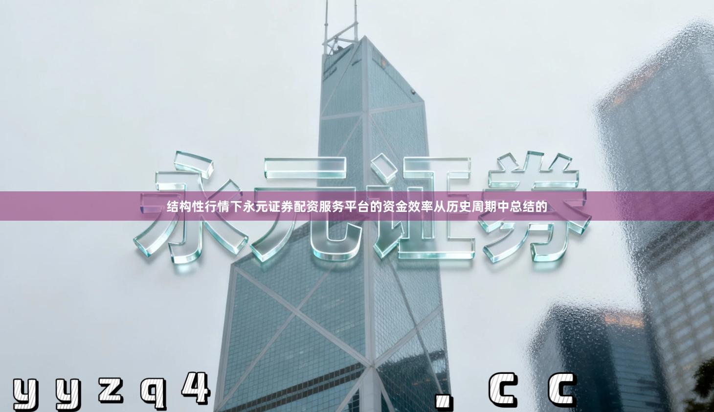 结构性行情下永元证券配资服务平台的资金效率从历史周期中总结的