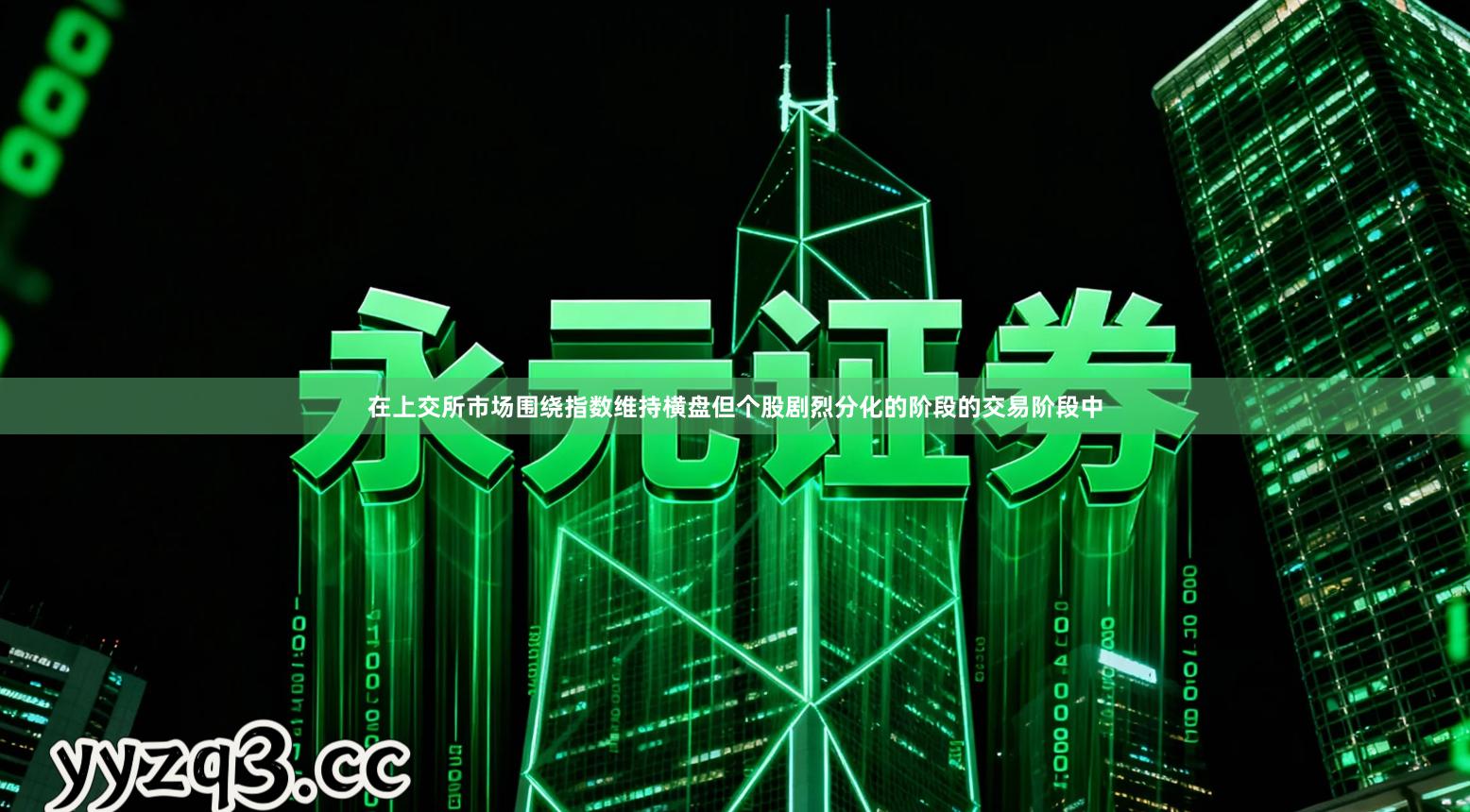 在上交所市场围绕指数维持横盘但个股剧烈分化的阶段的交易阶段中