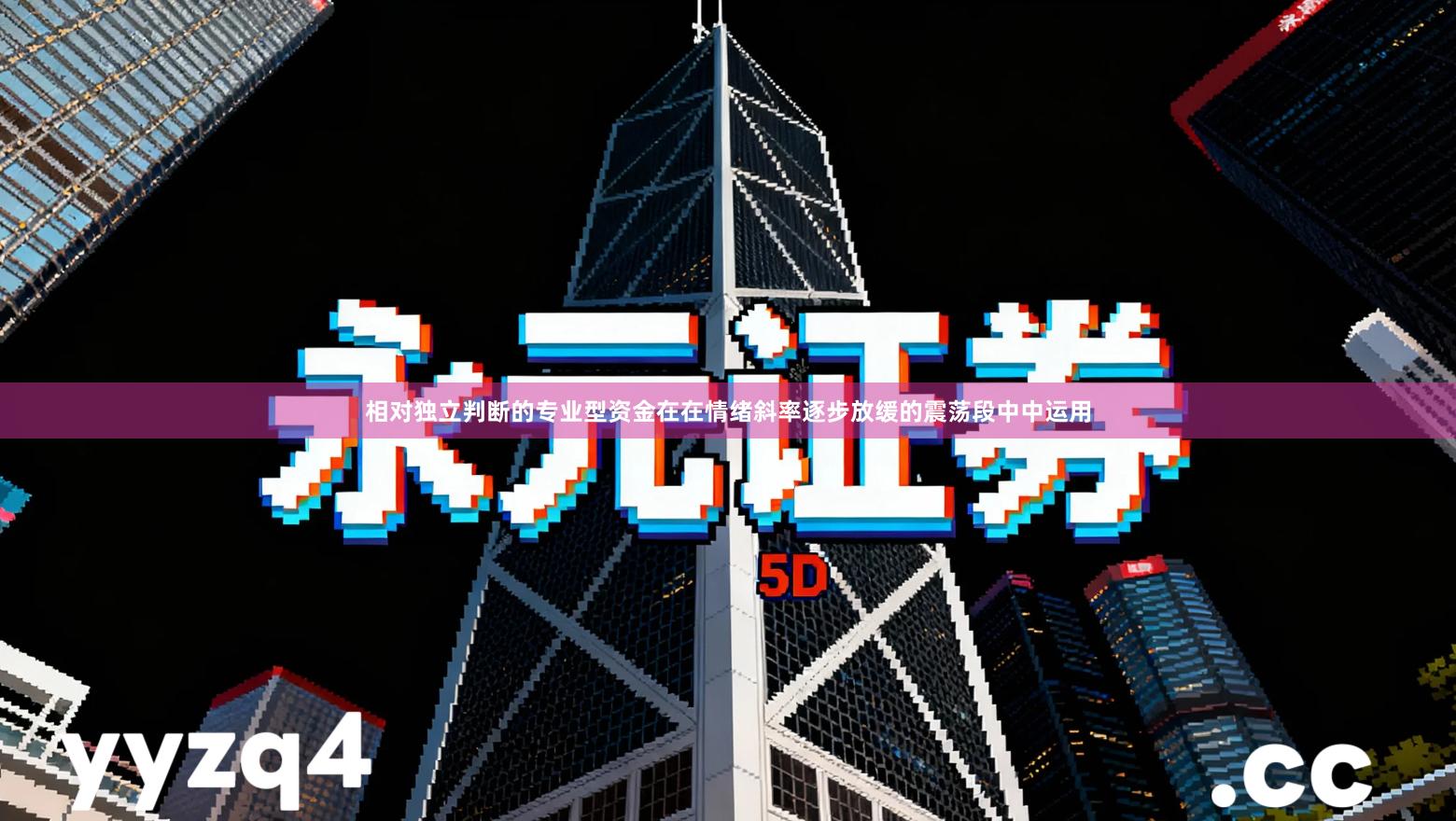 相对独立判断的专业型资金在在情绪斜率逐步放缓的震荡段中中运用