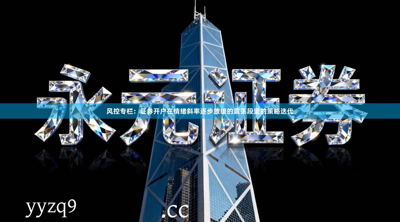 风控专栏：证券开户在情绪斜率逐步放缓的震荡段里的策略迭代