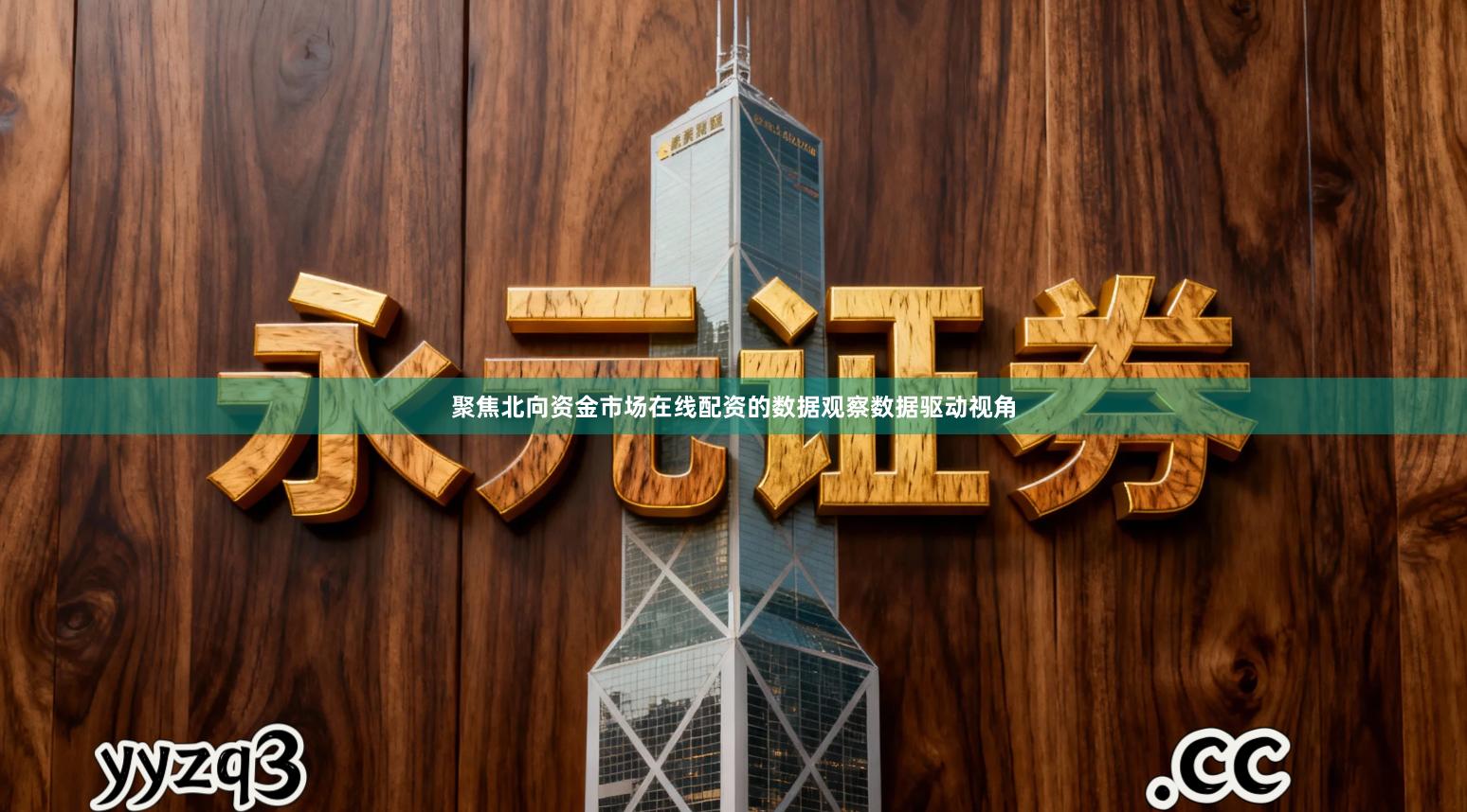 聚焦北向资金市场在线配资的数据观察数据驱动视角