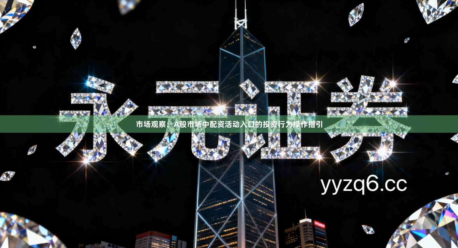 市场观察：A股市场中配资活动入口的投资行为操作指引