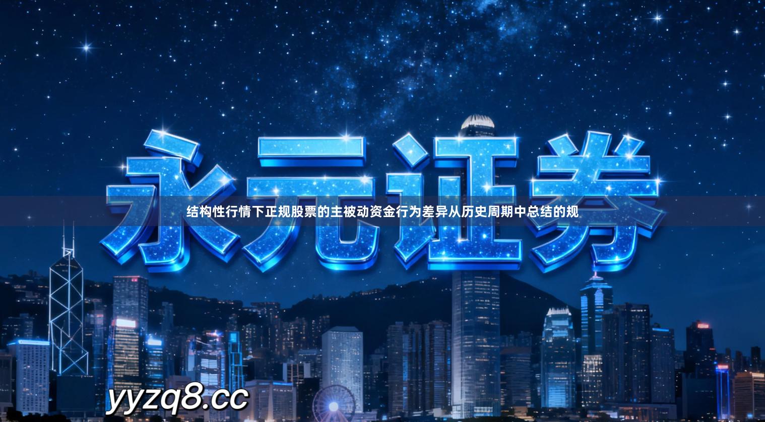 结构性行情下正规股票的主被动资金行为差异从历史周期中总结的规