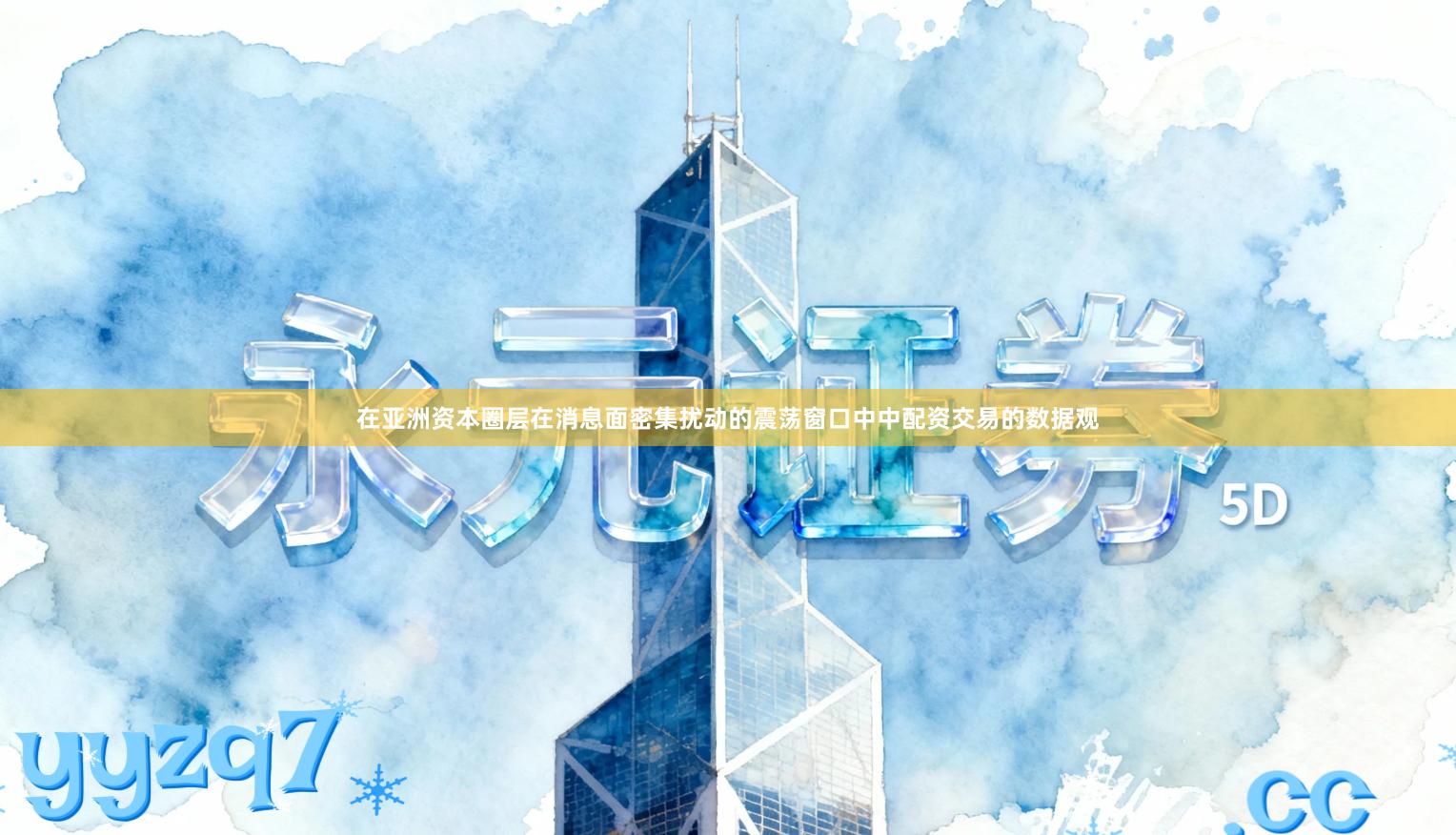 在亚洲资本圈层在消息面密集扰动的震荡窗口中中配资交易的数据观