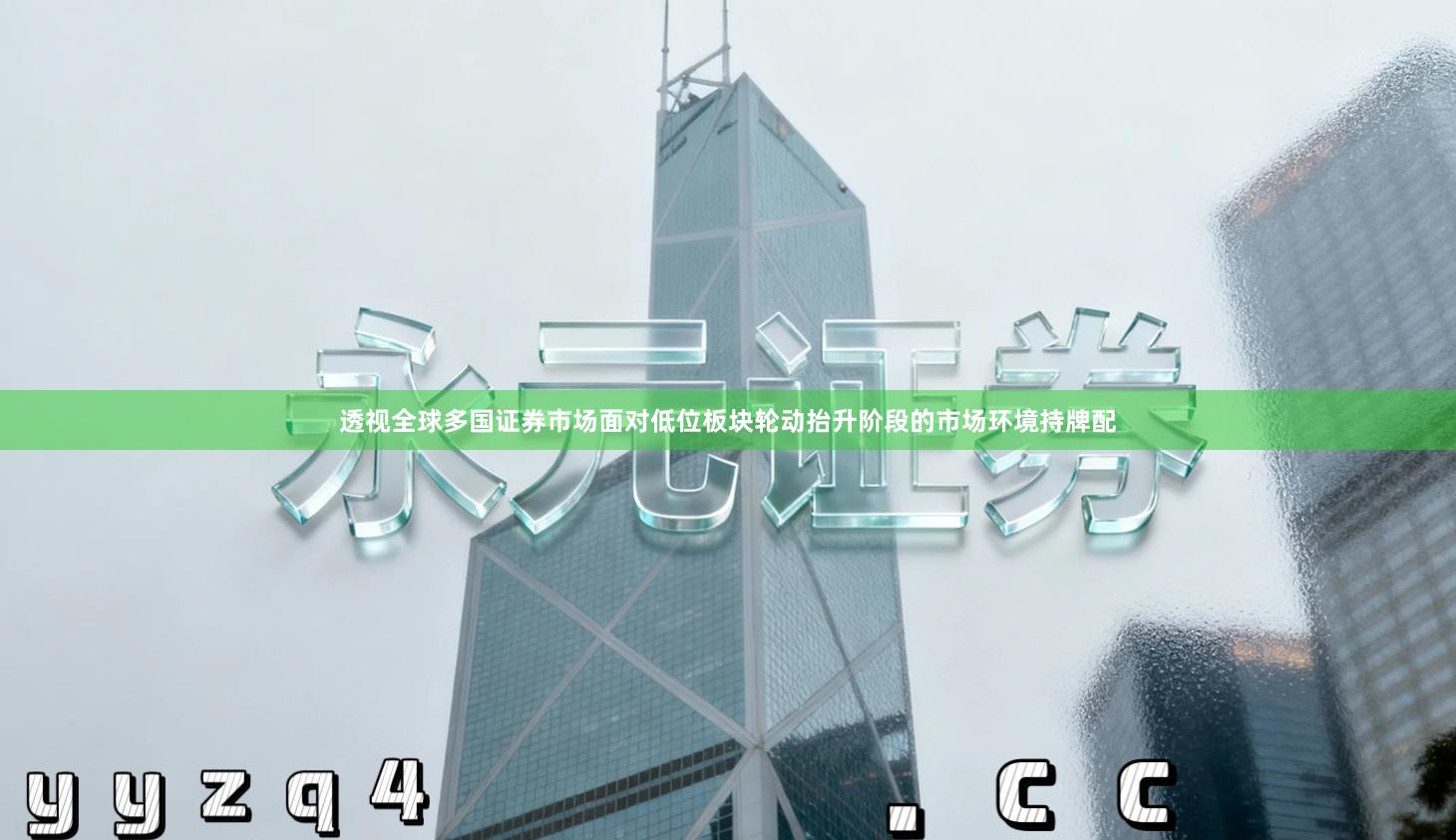 透视全球多国证券市场面对低位板块轮动抬升阶段的市场环境持牌配