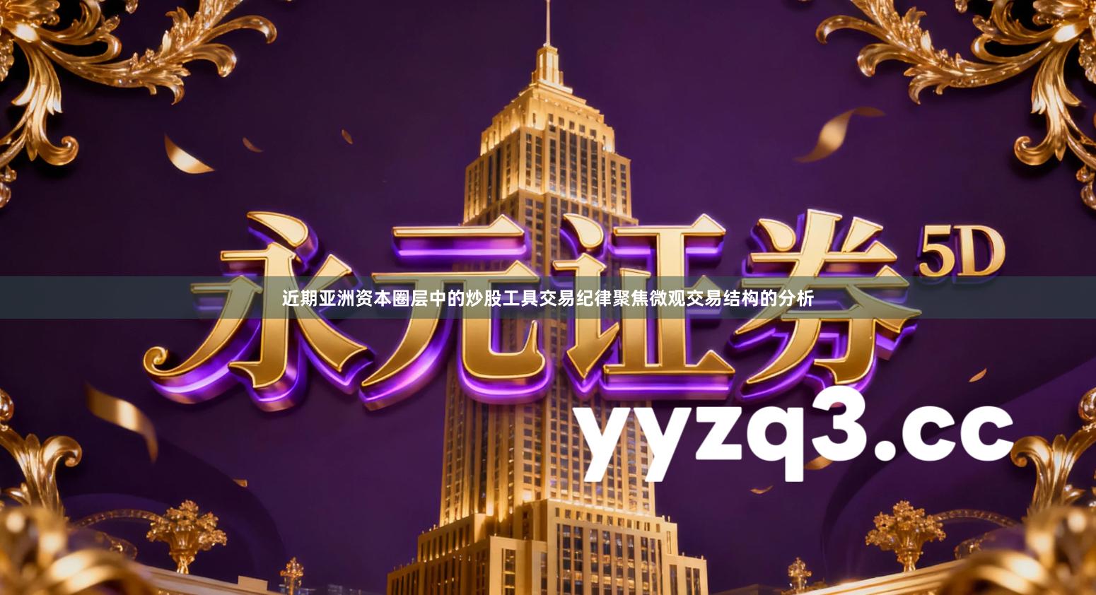 近期亚洲资本圈层中的炒股工具交易纪律聚焦微观交易结构的分析