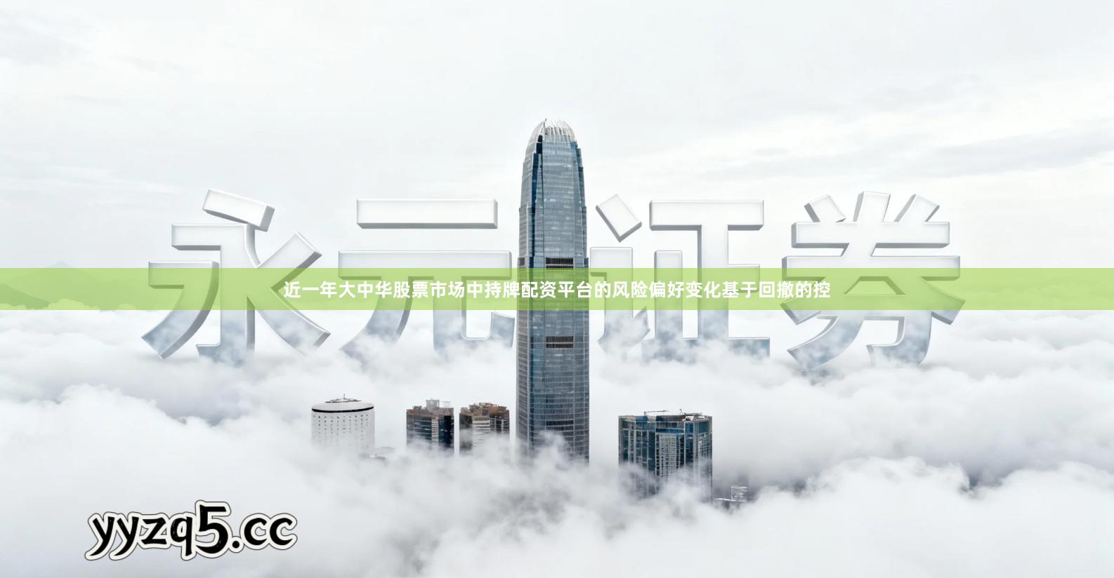 近一年大中华股票市场中持牌配资平台的风险偏好变化基于回撤的控