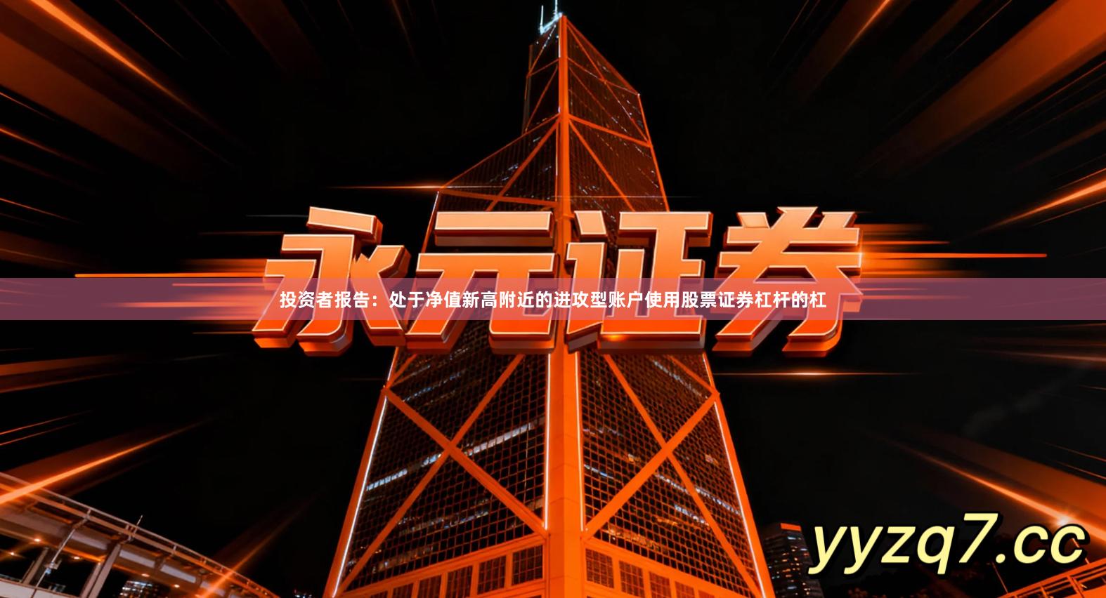 投资者报告：处于净值新高附近的进攻型账户使用股票证券杠杆的杠