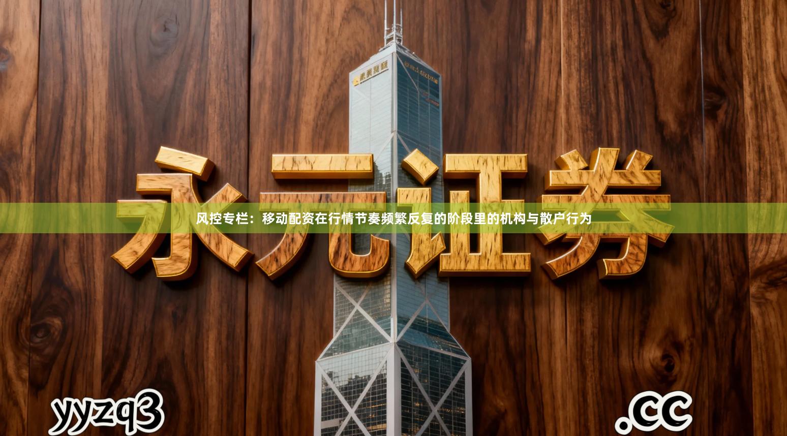 风控专栏：移动配资在行情节奏频繁反复的阶段里的机构与散户行为