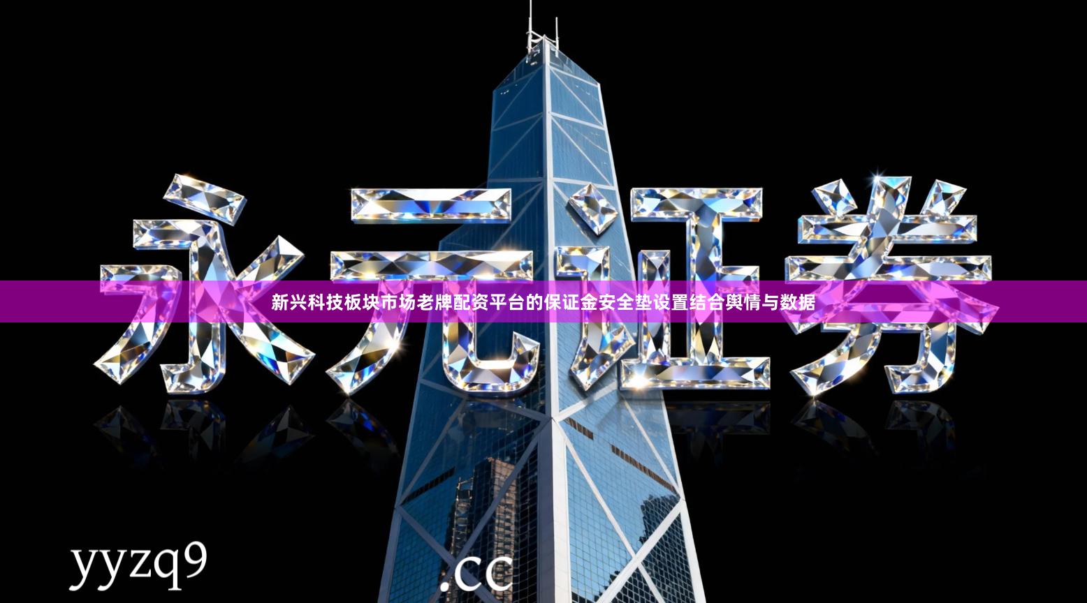 新兴科技板块市场老牌配资平台的保证金安全垫设置结合舆情与数据
