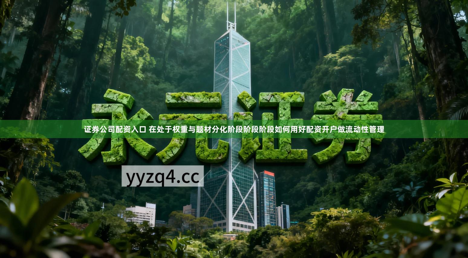 证券公司配资入口 在处于权重与题材分化阶段阶段阶段如何用好配资开户做流动性管理
