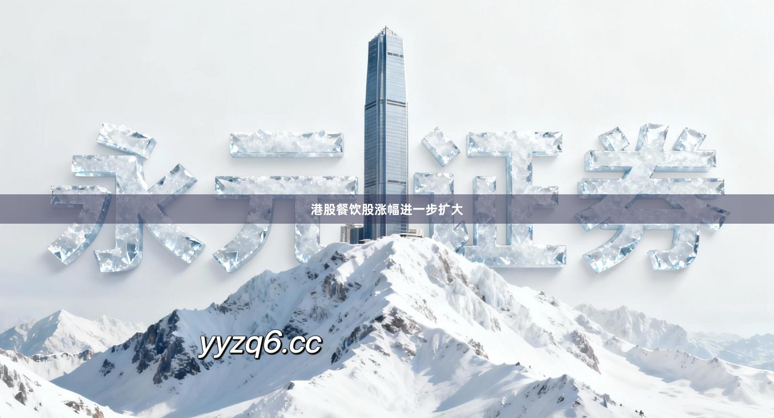 港股餐饮股涨幅进一步扩大