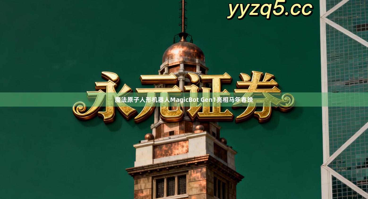 魔法原子人形机器人MagicBot Gen1亮相马年春晚