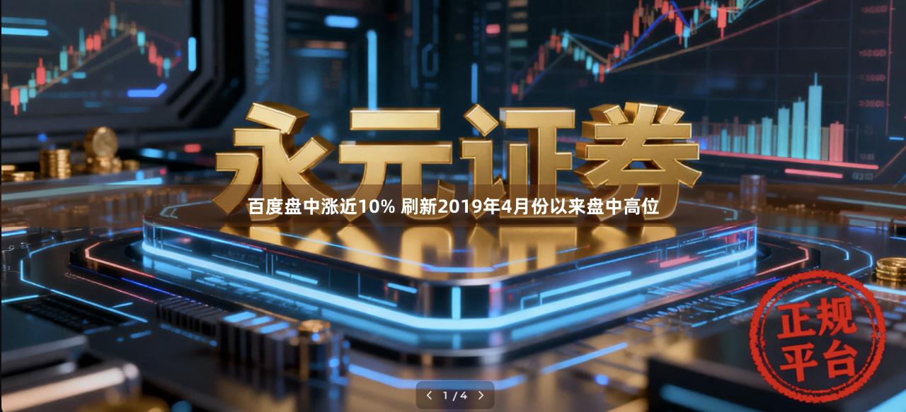 百度盘中涨近10% 刷新2019年4月份以来盘中高位