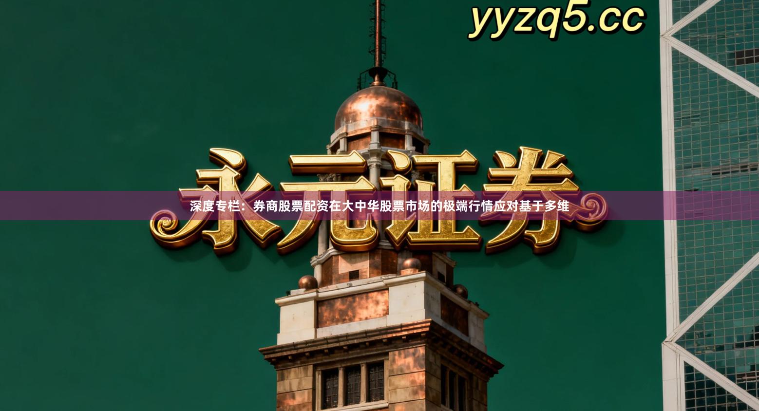 深度专栏：券商股票配资在大中华股票市场的极端行情应对基于多维