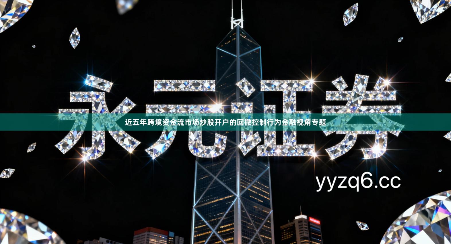 近五年跨境资金流市场炒股开户的回撤控制行为金融视角专题