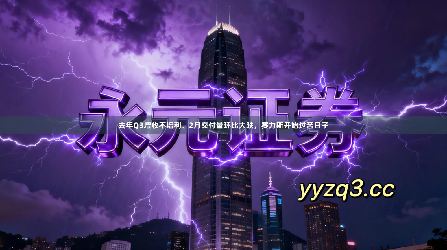 去年Q3增收不增利、2月交付量环比大跌，赛力斯开始过苦日子