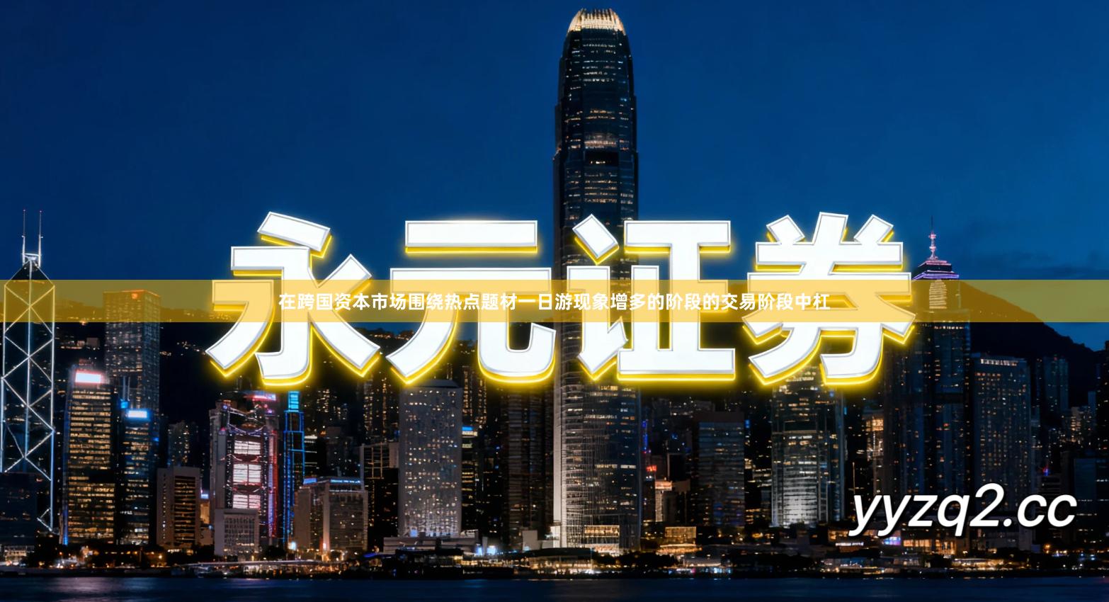 在跨国资本市场围绕热点题材一日游现象增多的阶段的交易阶段中杠