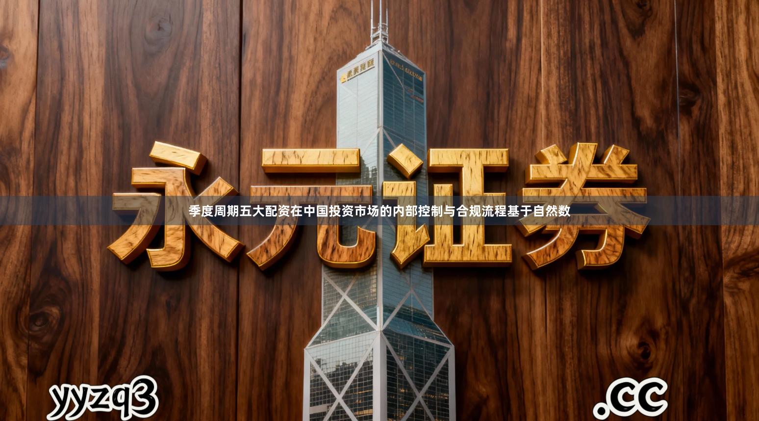 季度周期五大配资在中国投资市场的内部控制与合规流程基于自然数