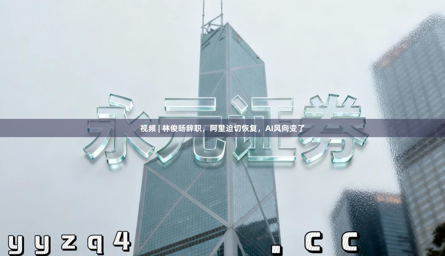 视频 | 林俊旸辞职，阿里迫切恢复，AI风向变了