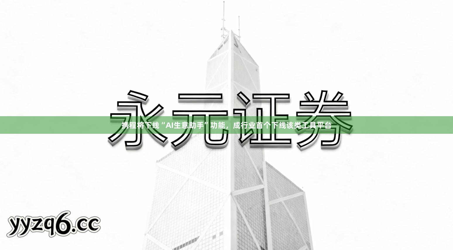 携程将下线“AI生意助手”功能，成行业首个下线该类工具平台