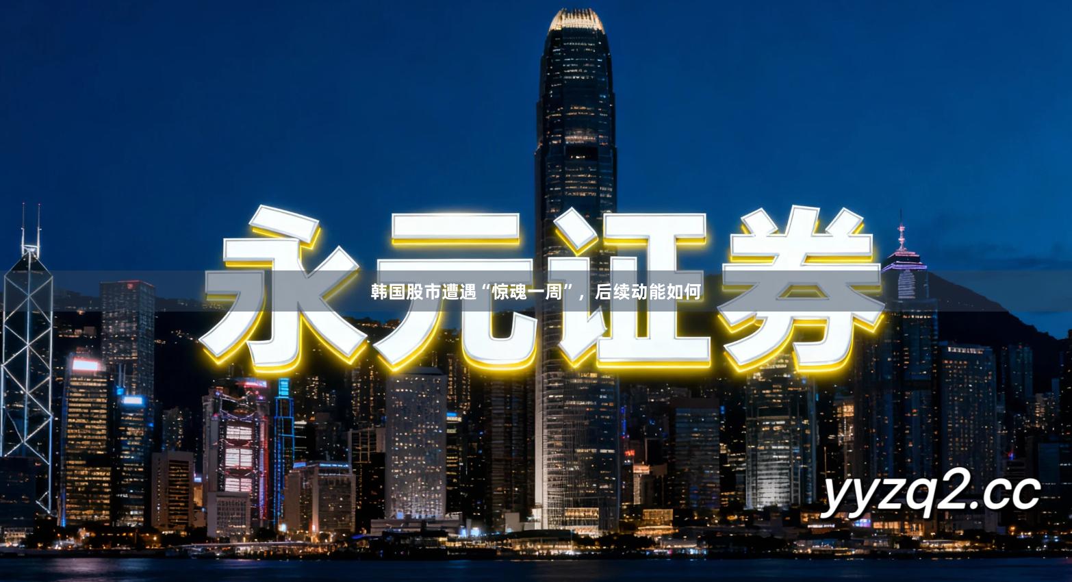 韩国股市遭遇“惊魂一周”，后续动能如何