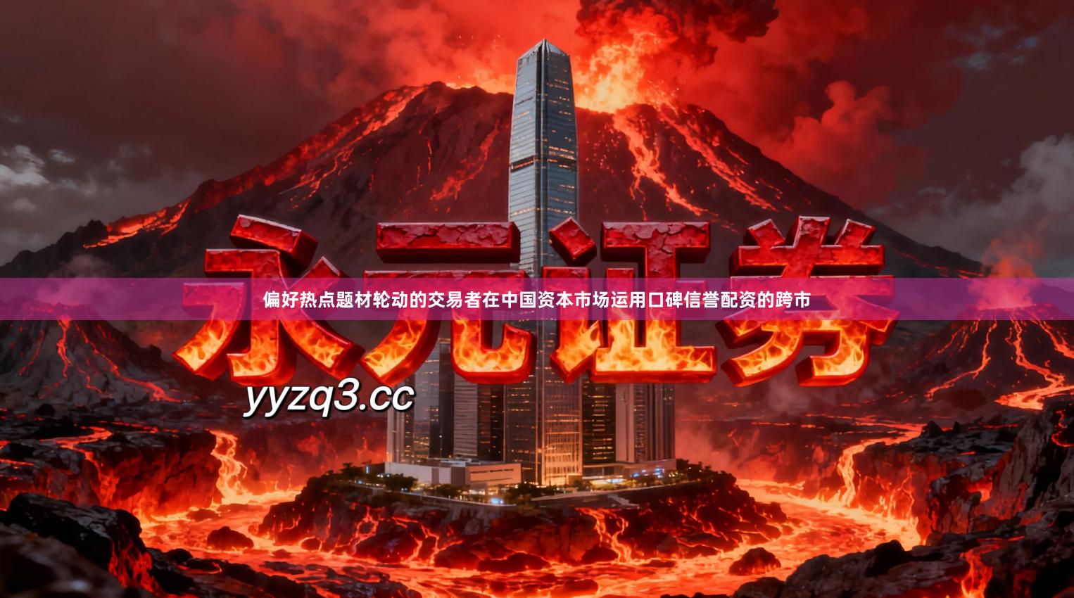 偏好热点题材轮动的交易者在中国资本市场运用口碑信誉配资的跨市